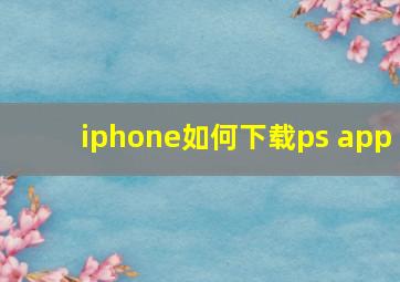 iphone如何下载ps app